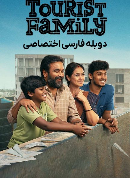 سریال خانواده گردشگر-tourist family