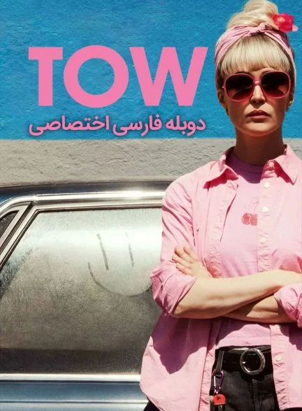 فیلم یدک کش-tow
