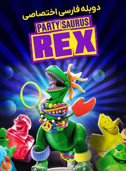 فیلم داستان اسباب‌بازی: رکس پارتی جور کن-toy story toons: partysaurus rex