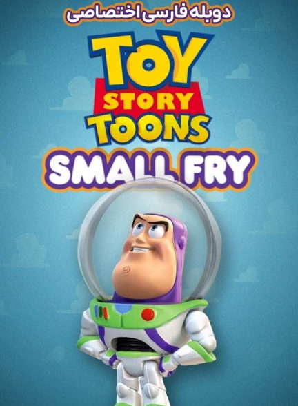 فیلم داستان اسباب بازی: بچگانه-toy story toons: small fry