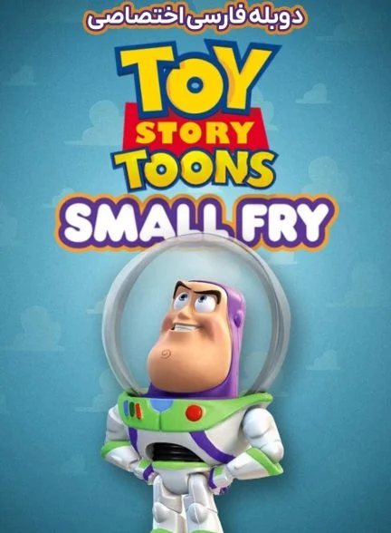 فیلم داستان اسباب بازی: بچگانه-toy story toons: small fry