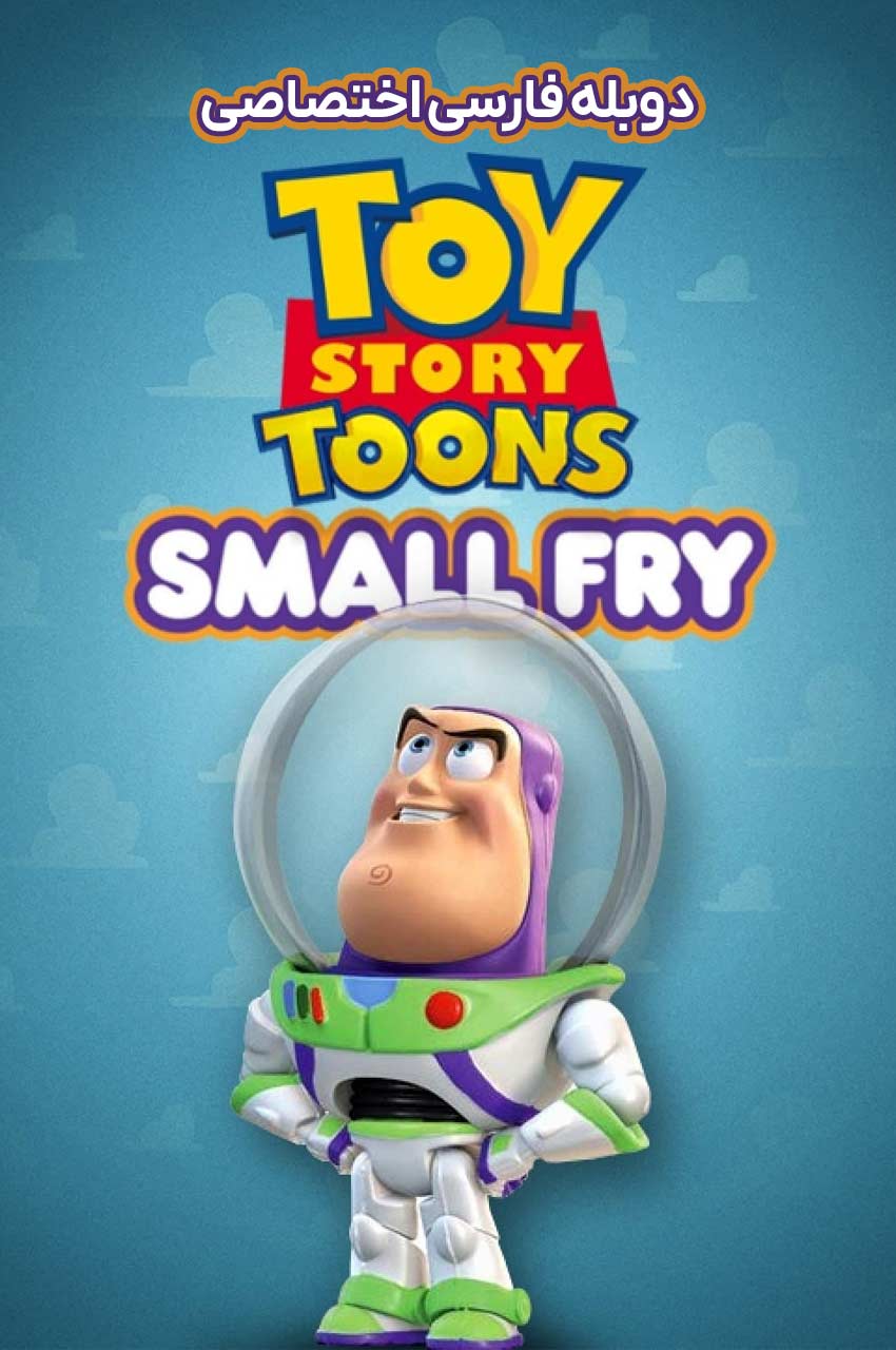 فیلم داستان اسباب بازی: بچگانه-toy story toons: small fry