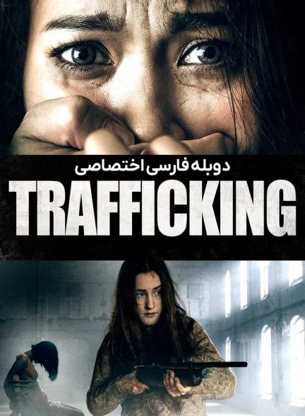 فیلم قاچاق-trafficking