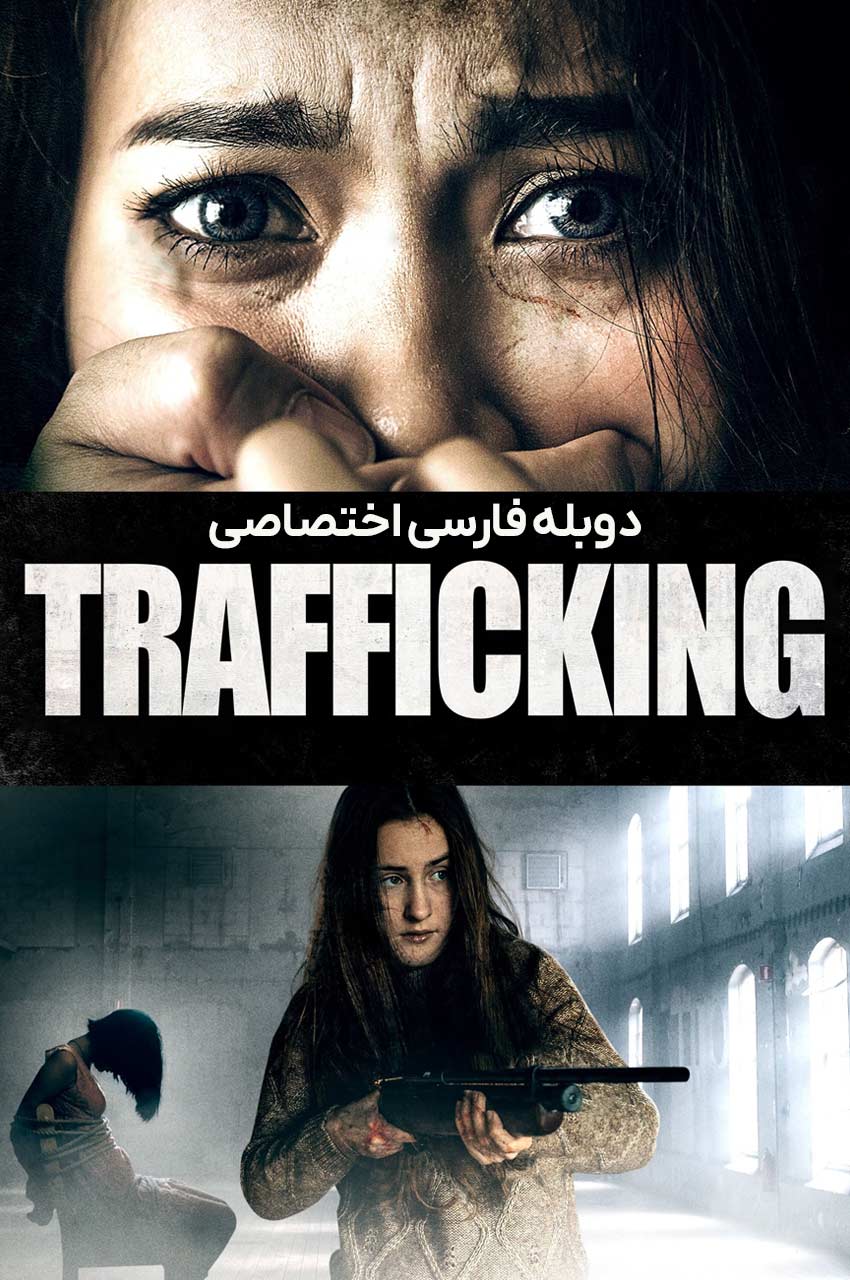 فیلم قاچاق-trafficking
