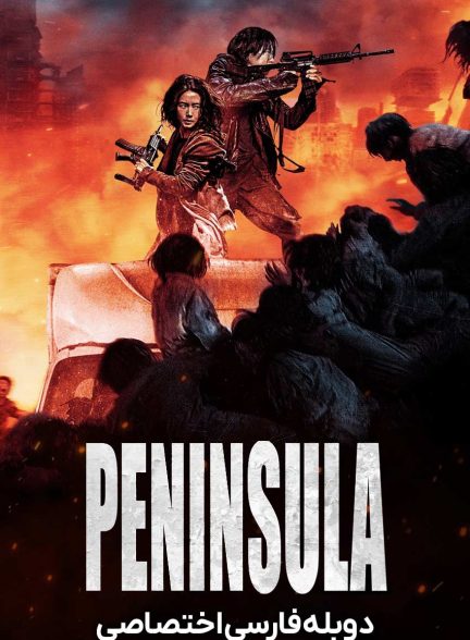 فیلم قطار بوسان: شبه‌جزیره-train to busan presents: peninsula