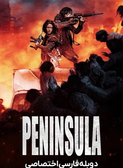فیلم قطار بوسان: شبه‌جزیره-train to busan presents: peninsula