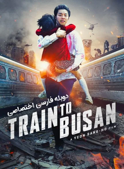 فیلم قطار بوسان-train to busan