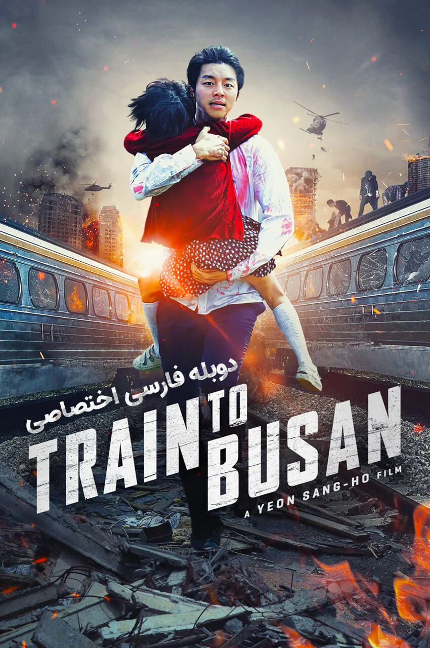 فیلم قطار بوسان؛ مسافران قطار در محاصره زامبی‌ها