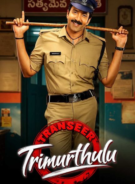 فیلم انتقال تریمورتولو-transfer trimurthulu
