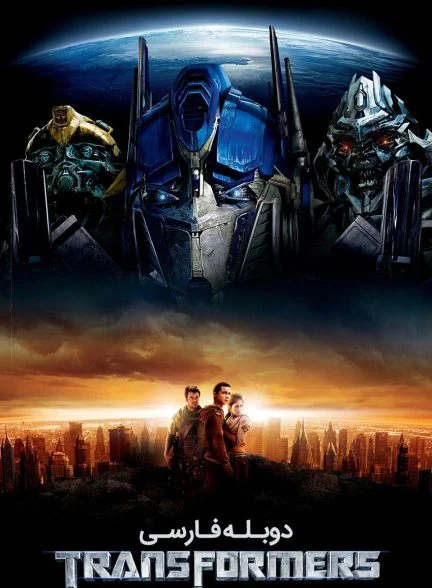 فیلم تبدیل شوندگان-transformers