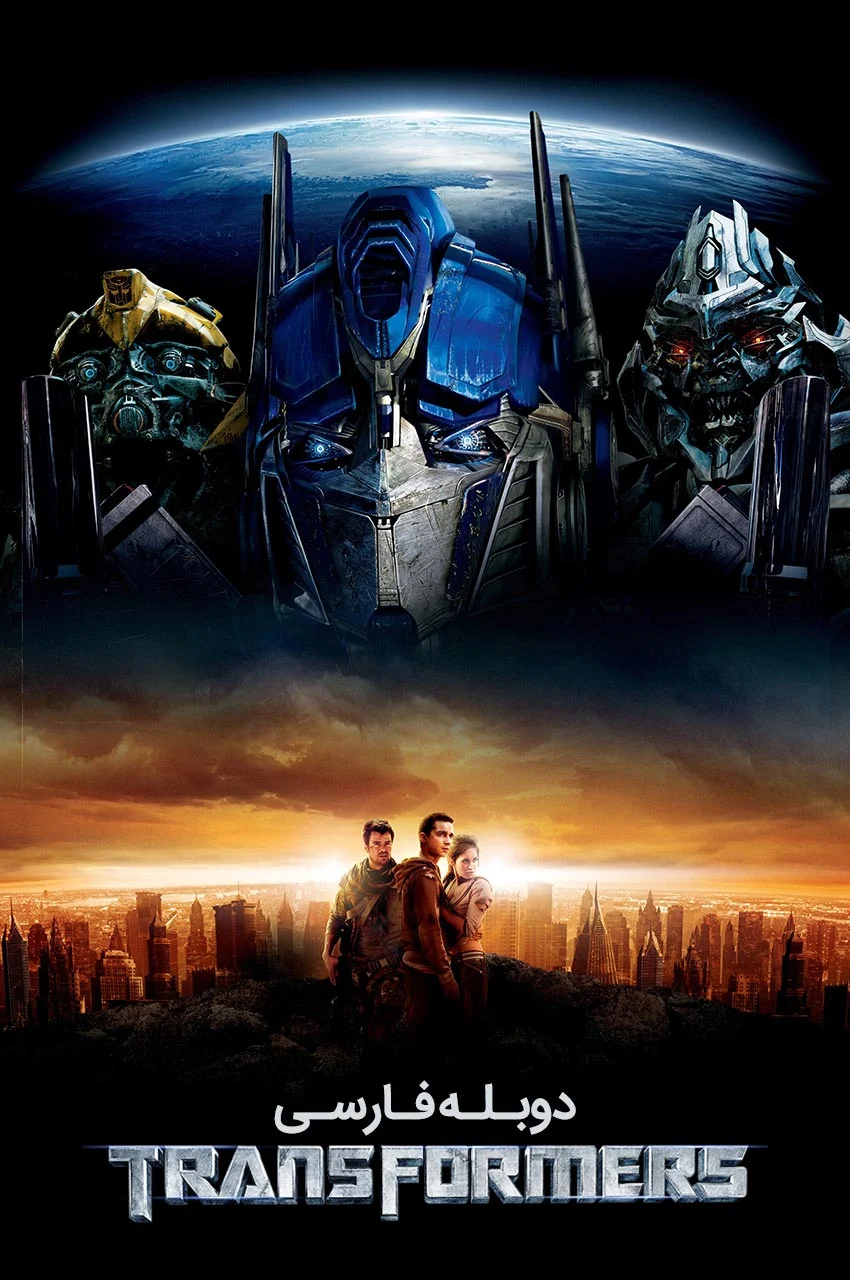 فیلم تبدیل شوندگان-transformers