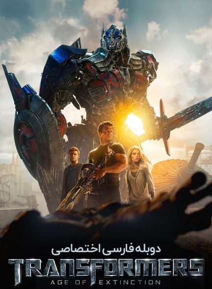 فیلم تبدیل شوندگان: دوره انقراض-transformers: age of extinction