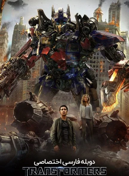 فیلم تبدیل شوندگان: تاریکی ماه-transformers: dark of the moon