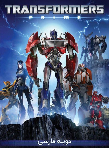 سریال تبدیل شوندگان : پرایم-transformers prime