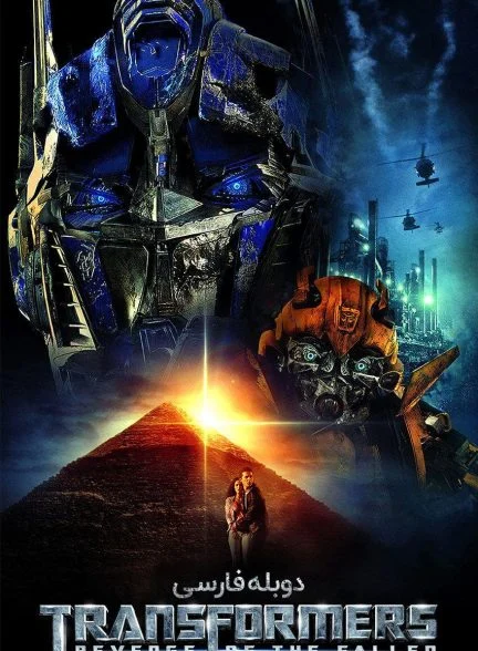 فیلم تبدیل شوندگان: انتقام فالن-transformers: revenge of the fallen