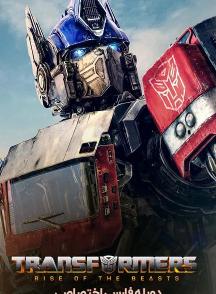 فیلم تبدیل شوندگان: خیزش هیولاها-transformers: rise of the beasts