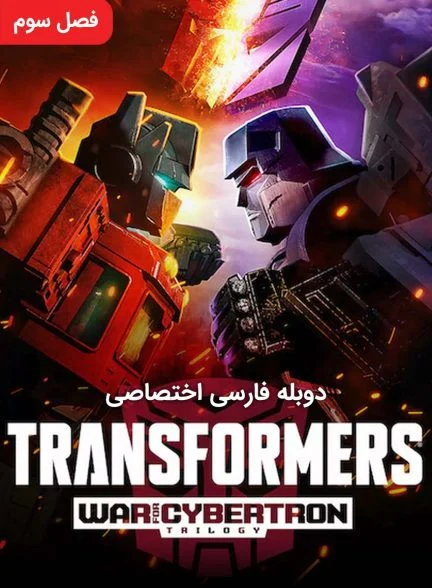 سریال تبدیل شوندگان: جنگ برای سایبرترون-transformers: war for cybertron trilogy
