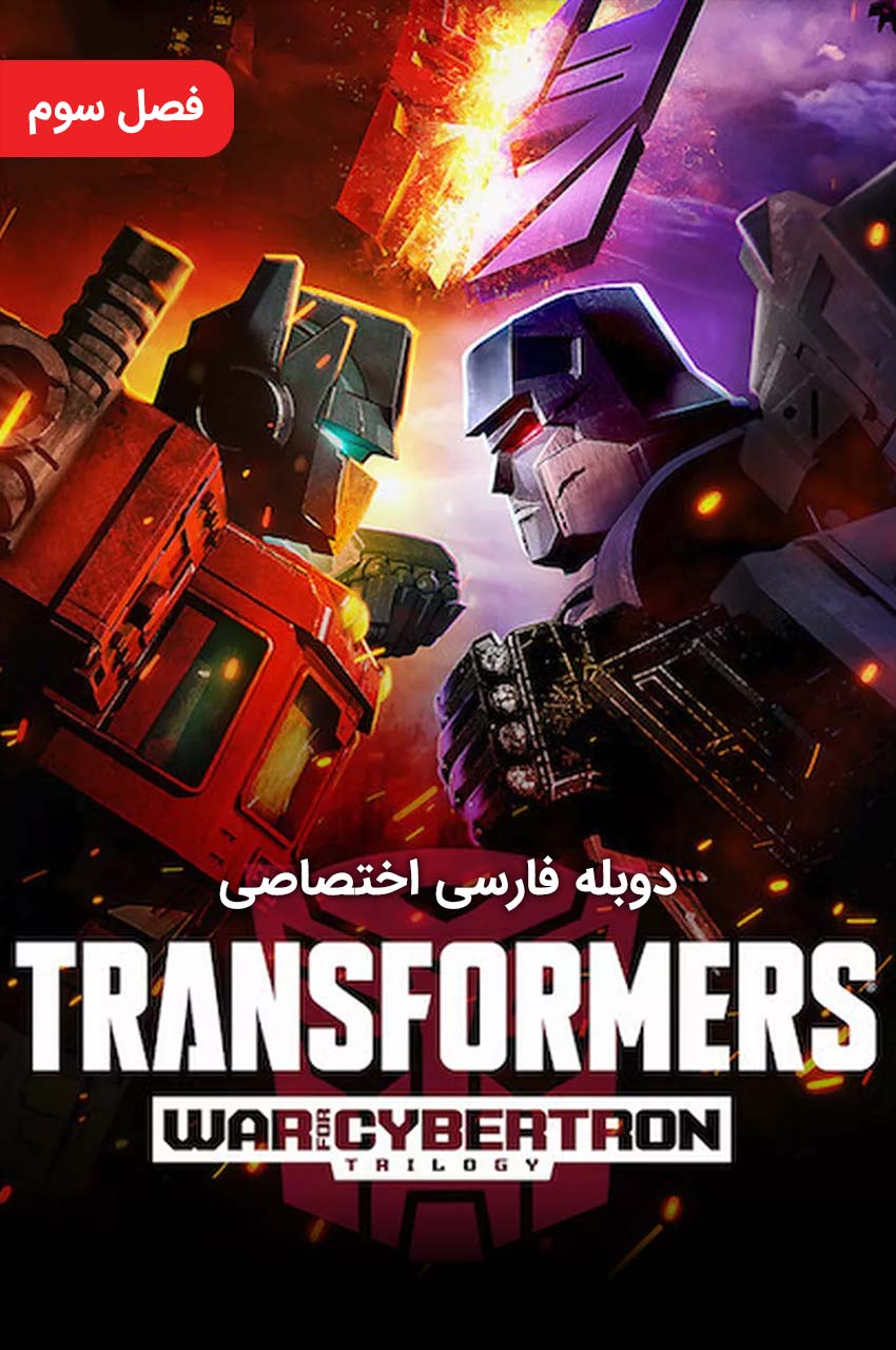 سریال تبدیل شوندگان: جنگ برای سایبرترون-transformers: war for cybertron trilogy