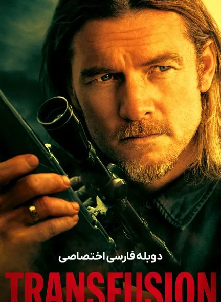 فیلم انتقال-transfusion