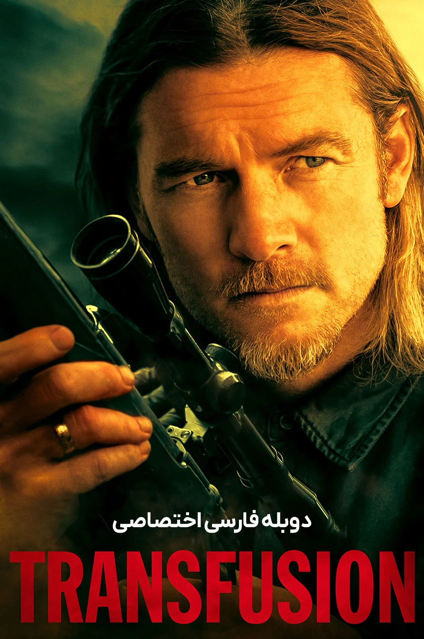 فیلم انتقال-transfusion