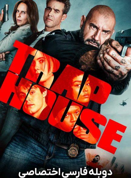 فیلم خانه تله-trap house