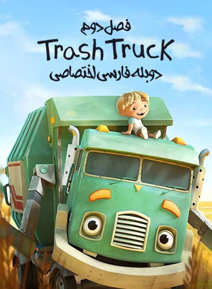 سریال کامیون زباله-trash truck