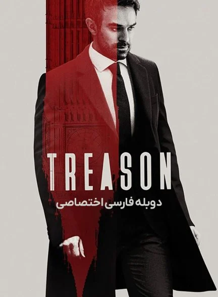 سریال خیانت-treason