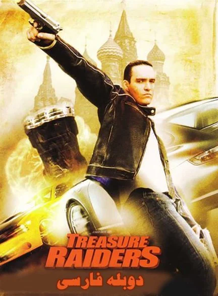 فیلم جویندگان گنجینه-treasure raiders