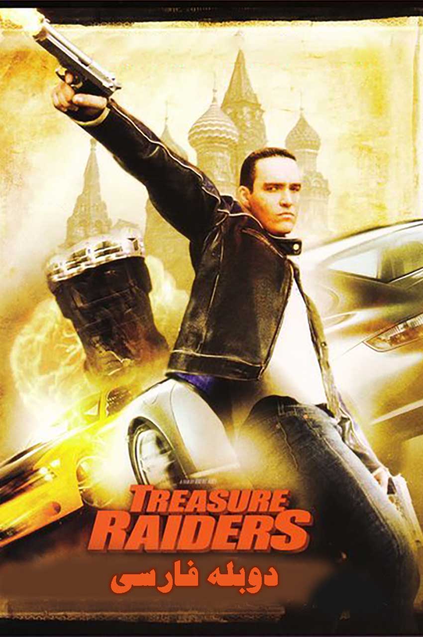 فیلم جویندگان گنجینه-treasure raiders
