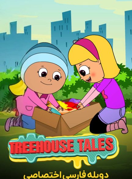سریال ماجراهای خانه درختی-treehouse tales