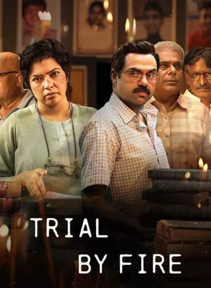 سریال محاکمه با آتش-trial by fire