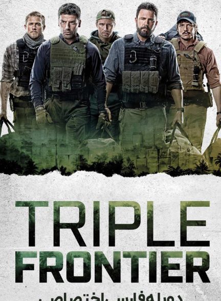 فیلم مرز سه گانه-triple frontier