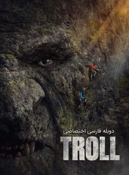فیلم غول-troll
