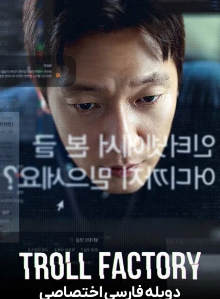 فیلم کارخانه دروغ-troll factory