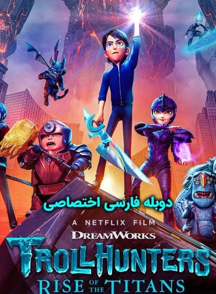 فیلم غول‌کش‌ها: ظهور تایتان‌ها-trollhunters: rise of the titans