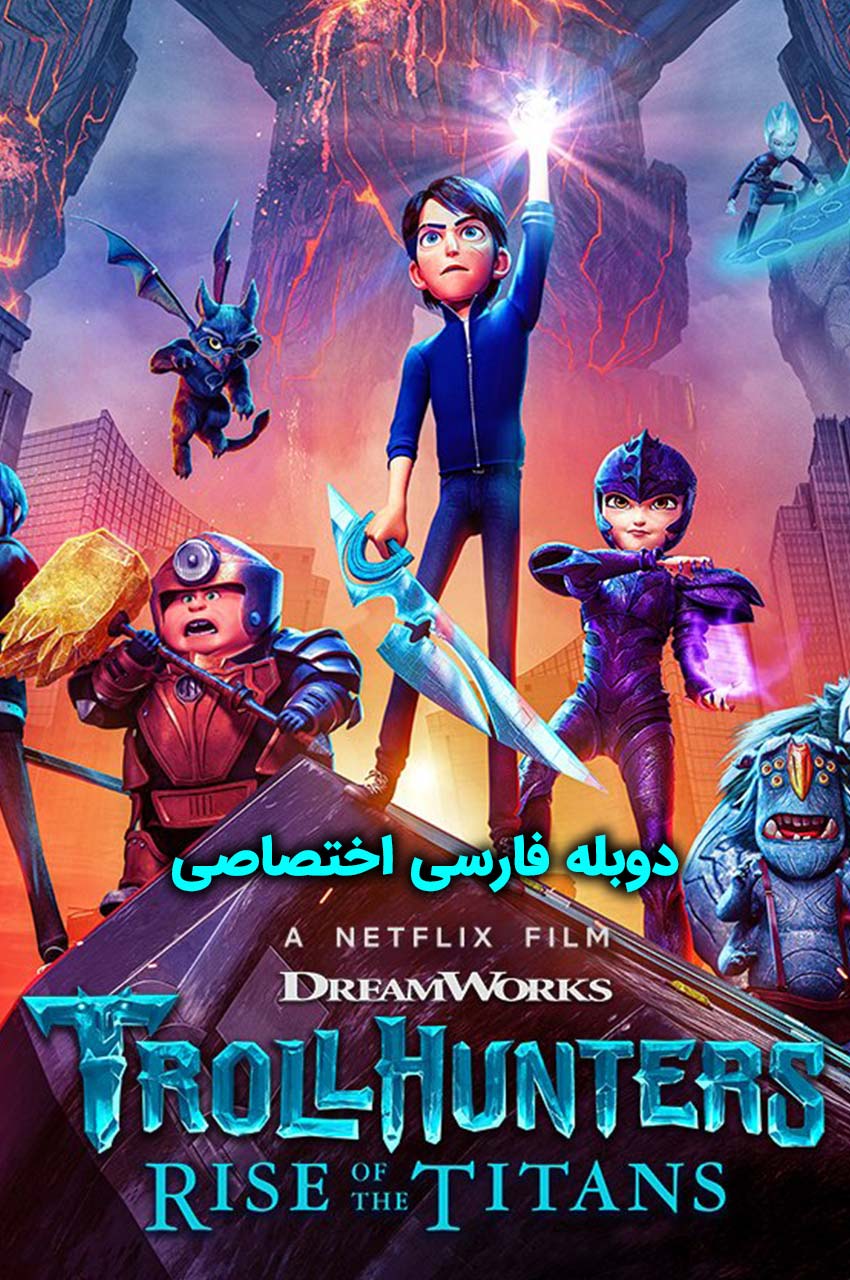 پوستر فیلم غول‌کش‌ها: ظهور تایتان‌ها با قهرمانان انیمیشن