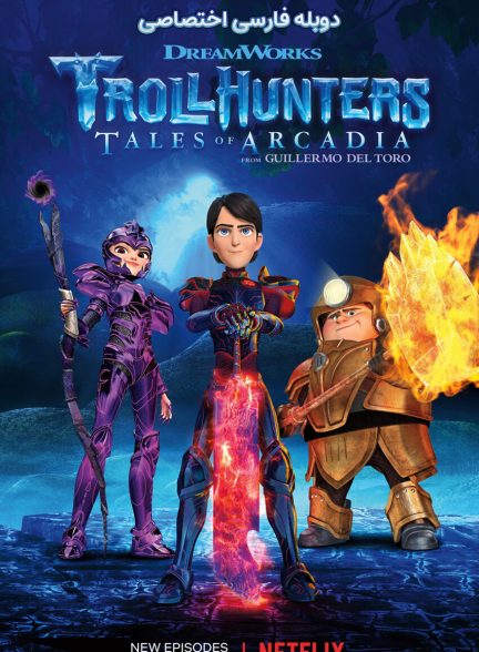 سریال غول کش ها: داستان های آرکادیا-trollhunters: tales of arcadia