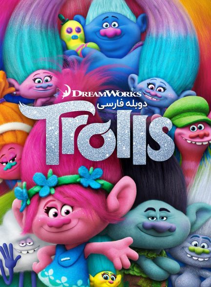 فیلم ترول‌ها-trolls