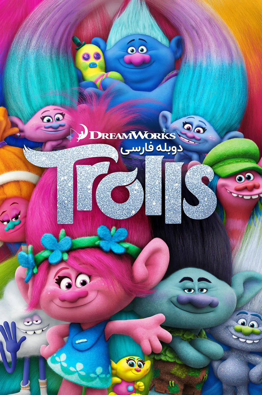 فیلم ترول‌ها-trolls