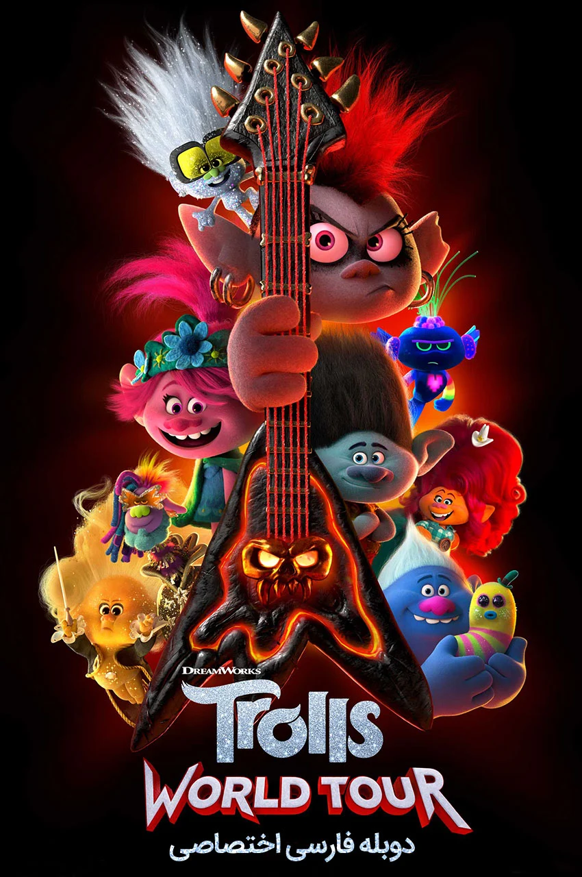 فیلم تور جهانی ترول‌ها-trolls world tour