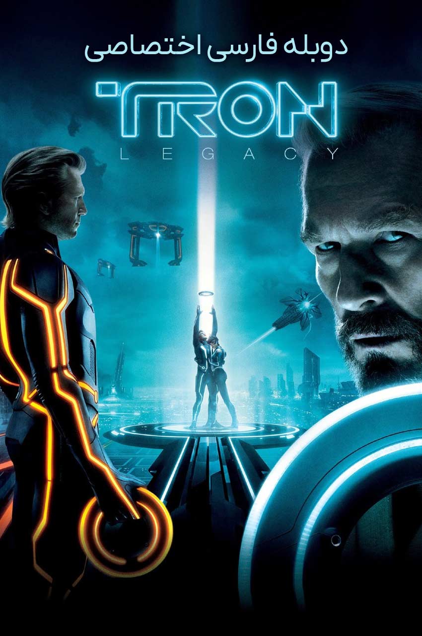 فیلم میراث ترون 2010 پوستر با شخصیت‌های اصلی