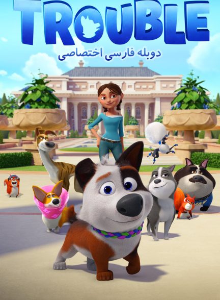 فیلم ترابل-trouble
