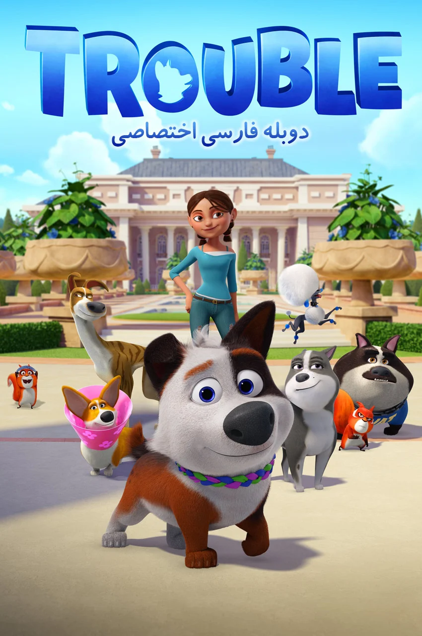 فیلم ترابل-trouble
