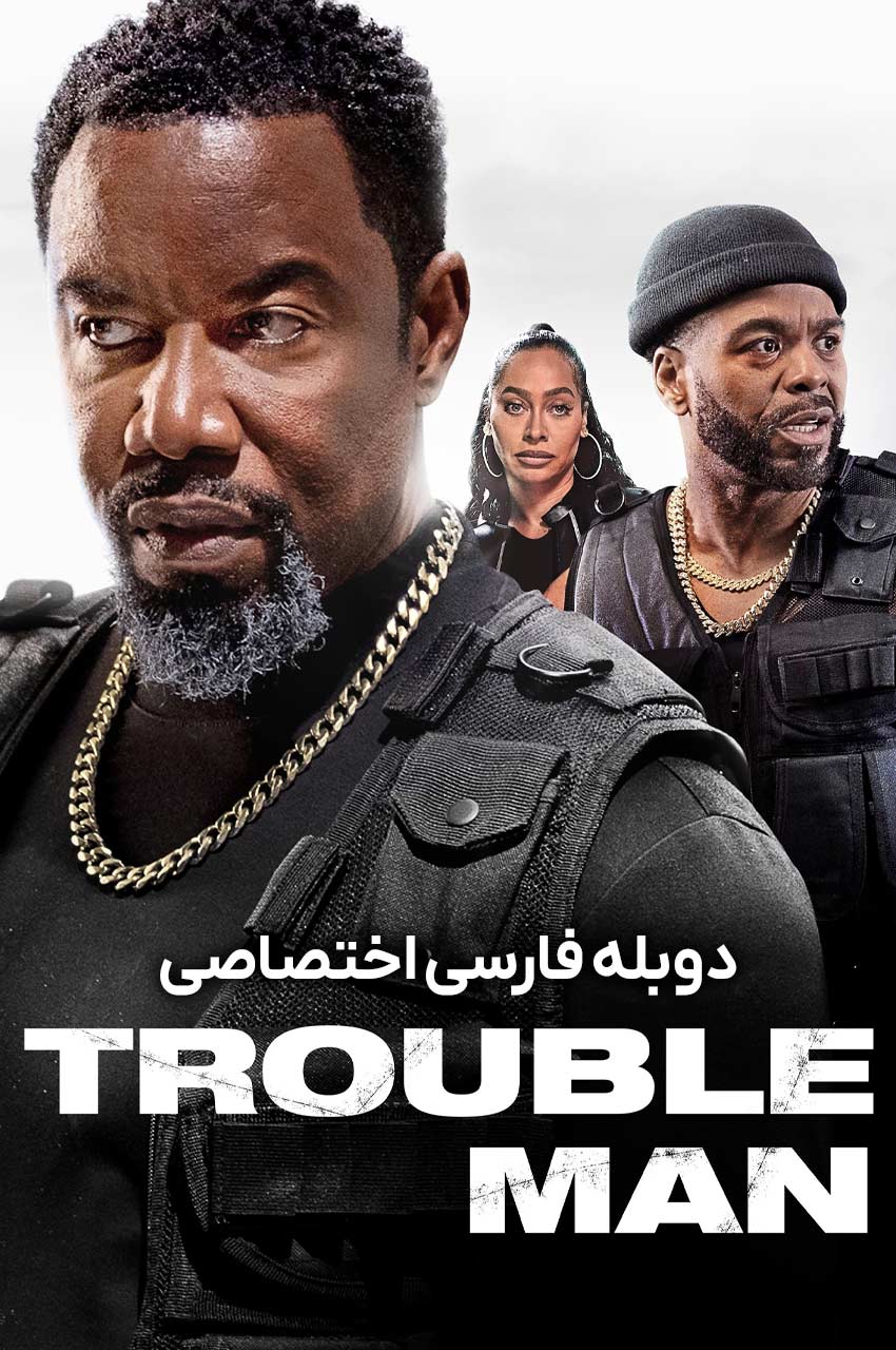 فیلم مرد دردسرساز-trouble man