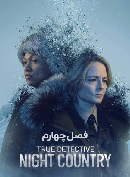 سریال کارآگاه حقیقی-true detective