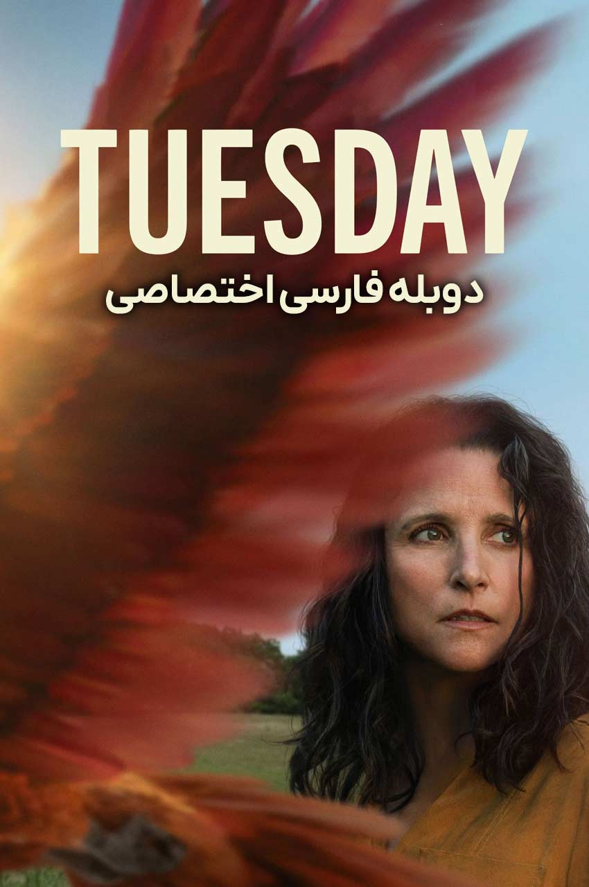 فیلم تیوزدی: جولیا لوئیس-درایفوس و لولا پتکر در کنار یک پرنده عجیب