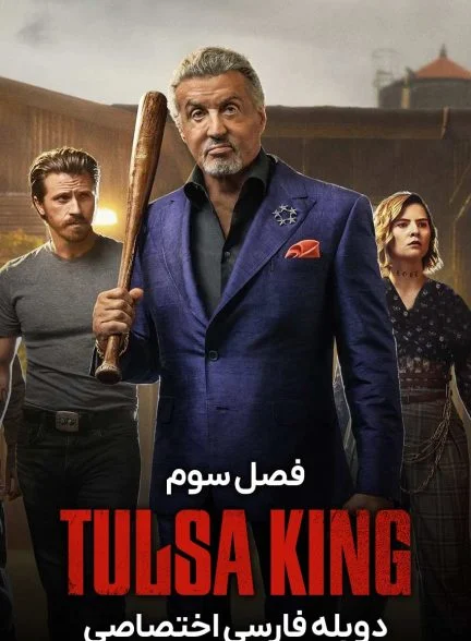 سریال پادشاه تولسا-tulsa king