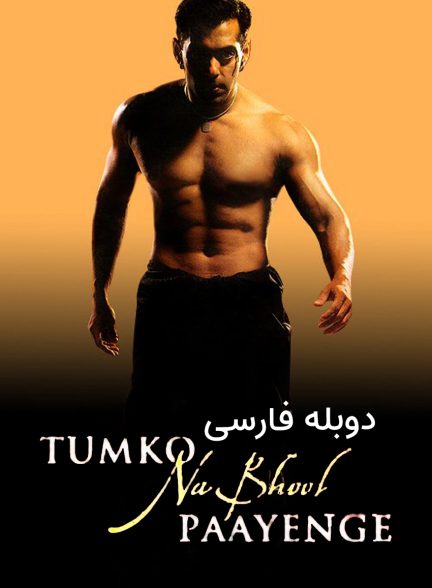 فیلم تو رو فراموش نمی کنم-tumko na bhool paayenge