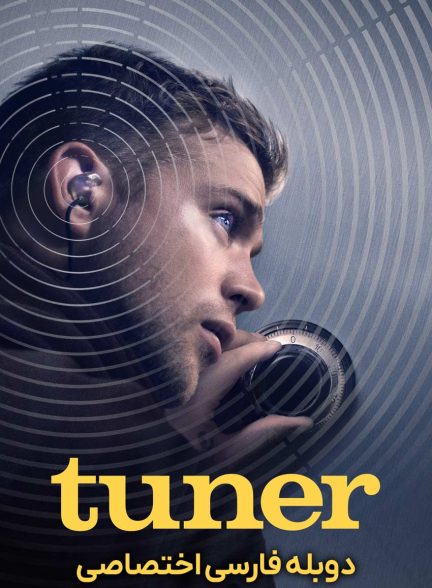 فیلم کوک کننده-tuner