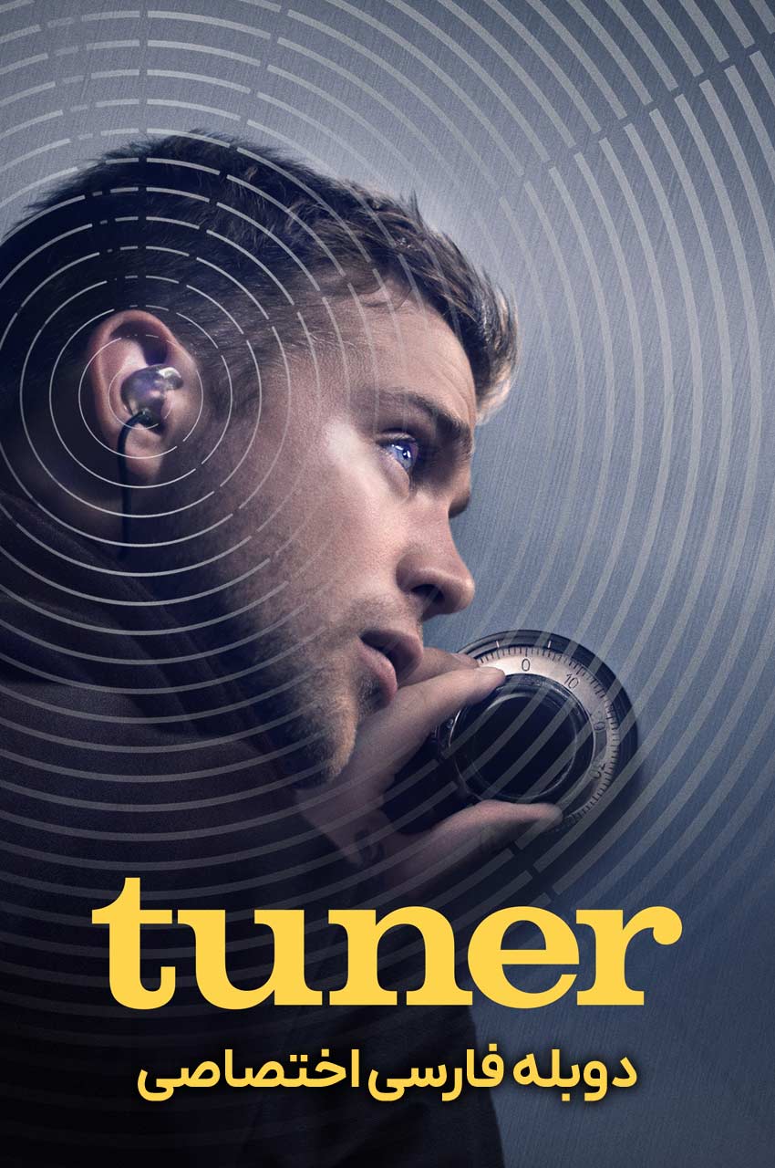 فیلم کوک کننده-tuner